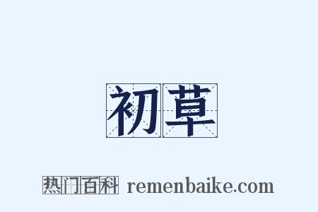 初草是什么意思的图片